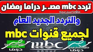 مبروك تردد قنوات mbc للجميع الجديد - شكرا تردد قناة mbc مصر درامـ ـا الجديدة mbc | رمضان 2025