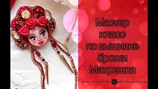 Мастер класс по вышивке броши матрешка /брошка-матрешка своими руками/Брошь матрешка