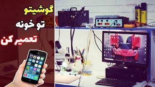 تجهیزات مورد نیاز برای تعمیر موبایل و بردهای الکترونیکی