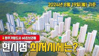 [주간브리핑] 원주 기업도시 거래가능 매물 최저시세 | 2024년 8월 19일