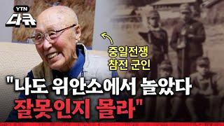 "나도 위안부와 놀았다" 전 일본군이 말하는 그 때의 진실  l 전쟁과 여성 1부  일본군 성노예, 전쟁의 도구였다! / #YTN다큐