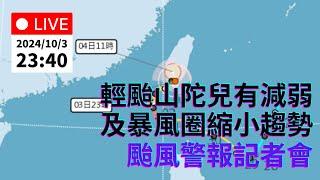 10/3 (四) 23:40 輕度颱風「山陀兒」強度減弱且暴風圈縮小 颱風警報記者會｜公共電視網路直播 PTS Live