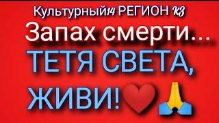 Культурный14 РЕГИОН KZ.Запах смерти..ТЕТЯ СВЕТА,ДИВИ!️