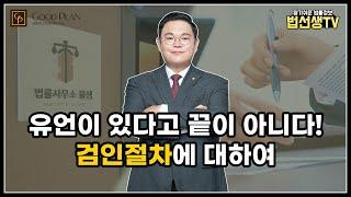 유언이 있다고 끝이 아니다! 검인절차에 대해서 알아보자!