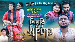 Niyoti je sharthopor I নিয়তি যে স্বার্থপর I Rashedul Islam Shanto I Bangla Sad Song 2020 IAB Media