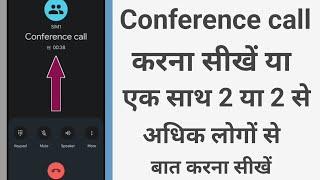 Conference call kaise kare | Confrence call kaise karte hain | कांफ्रेंस कॉल कैसे करते है