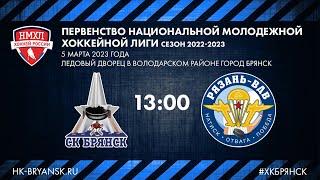 Первенство НМХЛ сезона 2022/2023 ХК Брянск (Брянск) - ХК Рязань-ВДВ (г. Рязань)