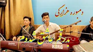 دمبوره هزارگی الی جان بدرقم عاشق شدوم باصدای تقی خوشنواز #best hazagi song by taqi khushnawaz#