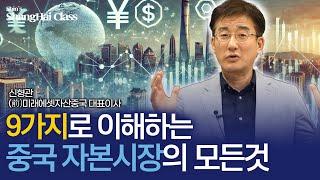 [신형관대표 특별강의] 복잡한 중국시장, 제대로 알아야 성공합니다.