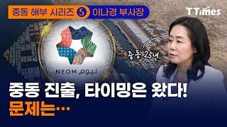 50년 전 K-아버지들의 고속도로, 중동이 한국을 주목하는 이유