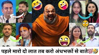 पहले मारो दो लात तब करो अंधभक्तों से बाते||Godi Media Insult||Andhbhakt||Godi Media||Viral