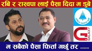 रवि र रास्वपा पार्टीलाई पैसा दिदा डुबे - जिबी राइ || GB Rai || Rabi lamichhane