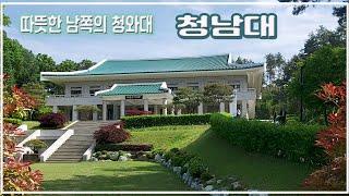 [관광]청남대- 대통령 별장, 이번  황금연휴에  꼭 방문 해보세요 강추강추 Cheongnamdae-Presidential Villa, visit this Golden Week.