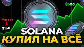 Solana: обзор, прогноз криптовалюты SOL. Когда покупать крипту?