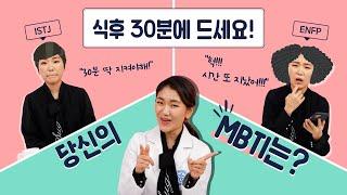 약은 식후 30분?? ISTJ vs ENFP | 놀러와 약국 | 김정은 약사