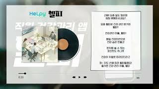 [준콤] 헬피_ 라디오 광고_ 나레이션 (2024)