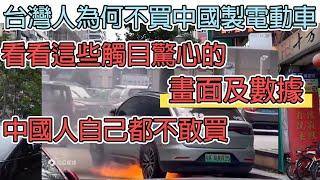 台灣人為何不買中國製電動車,看看這些觸目驚心的畫面及數據,連中國人自己都不敢買/台湾人为何不买中国制电动车,看看这些触目惊心的画面及数据,连中国人自己都不敢买