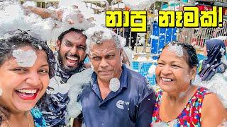 පවුලටම පිස්සු හදවපු ජල ක්‍රීඩා - VLOG 383