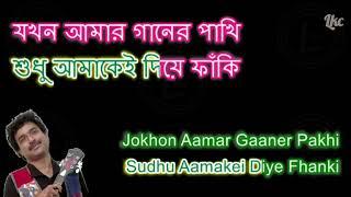 Jokhon Shomoy Thomke Daray Karaoke with Lyrics যখন সময় থমকে দাঁড়ায়   of Nachiketa Chakraborty