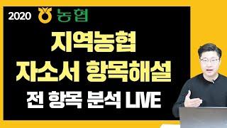 2020 농협(지역농협) 자소서 항목해설