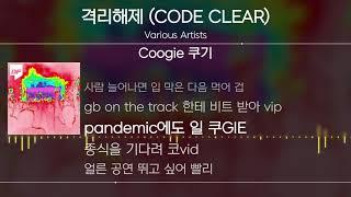 Various Artists - 격리해제 (CODE CLEAR) [Lyrics / 가사]