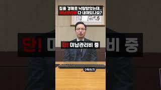 집을 낙찰받았는데.. 미납관리비 제가 다 내야되나요? #미납관리비