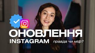 Шокуючі оновлення Instagram з 1 січня 2025 : правда чи міф? Що нас чекає?