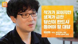 작가가 꿈이지만 생계가 급한 당신이 반드시 들어야 할 대답 l 장강명 성장문답ㅣ소설가 작가 생계 밥벌이 꿈 에세이