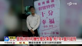 首例UBER司機性侵女乘客 判7年4個月徒刑│中視新聞20170224