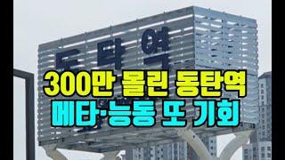 300만명 몰린 동탄역 롯데캐슬...인근 메타-능동 기회 또 있다