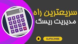 سریعترین راه مدیریت ریسک در فارکس