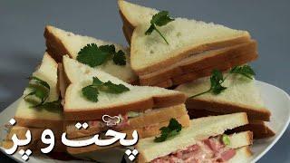 Sandwich Recipe | طرز تهیه ساندویچ