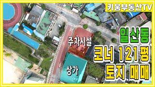 [원주키움부동산-396] 원주 일산동 중앙초등학교 인근 코너 121평 가능성 무궁무진한 토지 매매