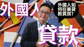 外國人如何在美國貸款買房?|外國人專屬貸款詳細解說!