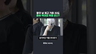 광주 낮 최고 기온 32도 올해 역대급 폭염 오나? #shorts