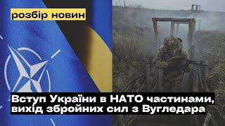 Вступ України в НАТО частинами, вихід ЗСУ з Вугледара та ядерна загроза @mukhachow