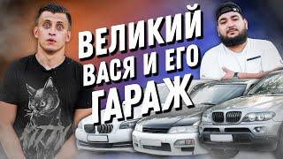 Сколько стоит тачка? Великий Вася и его гараж! Nissan Skyline! BMW X5! BMW 5! Дрифт! Заводной Макс!