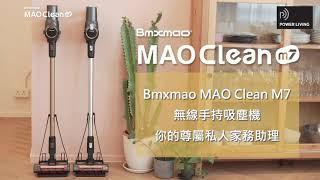 日本Bmxmao MAO Clean M7 手持無線吸塵機 (1分鐘精華版)