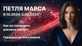 ПЕТЛЯ МАРСА 6.10-2.05.2025 ГОРОСКОП ДЛЯ ВСЕХ ЗНАКОВ ЗОДИАКА от ТАТЬЯНЫ ИВАНОВСКОЙ