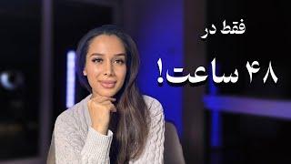 فقط در ۴۸ ساعت ⏰| قویترین چالش جذب خواسته ها | دکتر رضایی چالش ۴۸