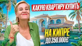 КАКУЮ КВАРТИРУ КУПИТЬ В 2024? ТОП#3 ОБЪЕКТА ДО 250000 £ НА КИПРЕ +КОНКУРС!