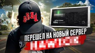 ПЕРЕШЕЛ НА НОВЫЙ СЕРВЕР! СОЗДАЛИ ФАМУ