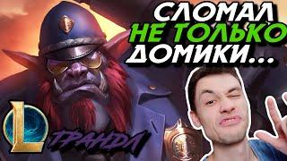 ЛОМАЮ ВРАГОВ ПОПОЛАМ! - А КАК ЖЕ ДОМИКИ? - ТРАНДЛ ТОП - TRUNDLE - League of Legends - LoL