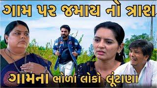 ગામ પર જમાય નો ત્રાશ || ગામના ભોળા લોકો લૂંટાણા || Gujarati Short Film || full movie || ગુજરાતી નાટક