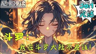 完结全集！《斗罗：我在斗罗大陆不差钱！》【36H完结】#玄幻 #穿越 #热血 #斗罗大陆 #有声书 #一口气看完