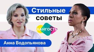 ХАНГОСТЬ: АННА ВОДОПЬЯНОВА - СТИЛЬНЫЕ СОВЕТЫ / Елена Ханга