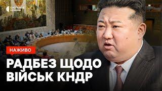 Засідання Радбезу ООН щодо залучення військ КНДР у війну проти України | трансляція Суспільного