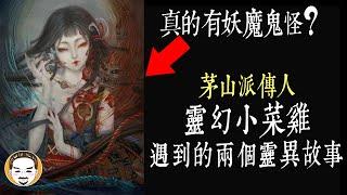 【老王說】真的會斬妖除魔嗎？靈幻小菜雞-茅山派傳人 遇到的 兩則 真實靈異故事｜靈幻先生#6