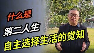 什么是第二人生？自主选择生活的觉知