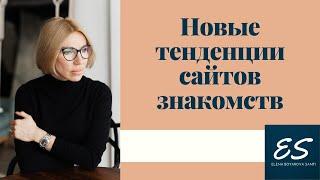 Новые тенденции сайтов знакомств